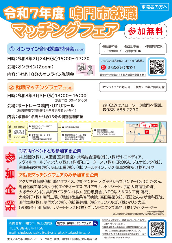 令和7年度 鳴門市就職マッチングフェアチラシ画像