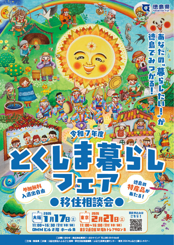 令和7年度とくしま暮らしフェアチラシ画像