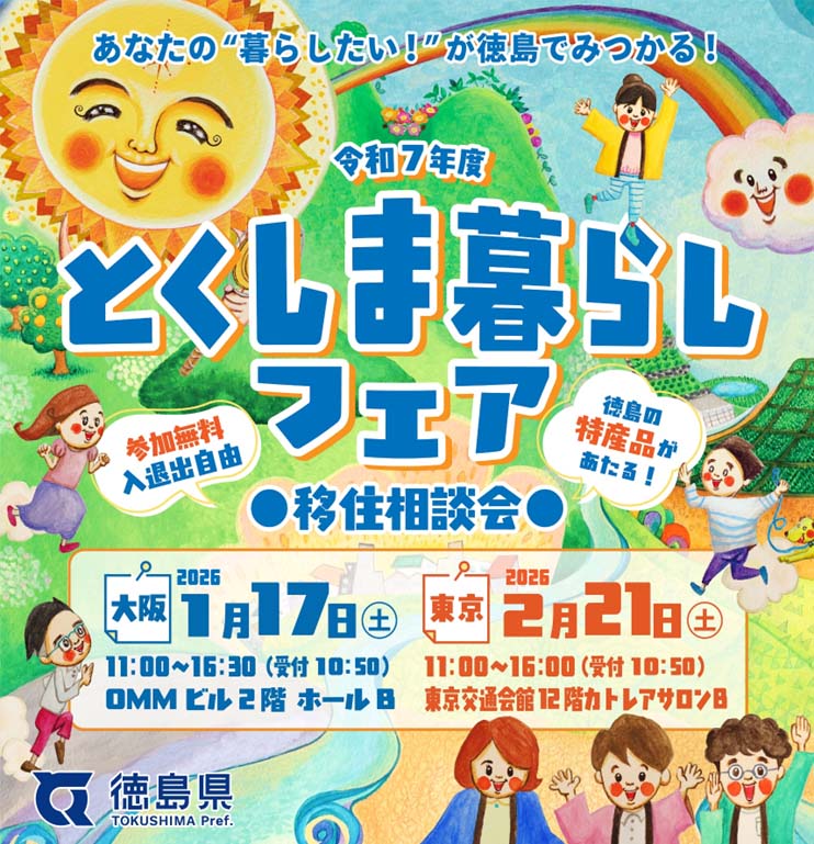 令和7年度とくしま暮らしフェアin東京